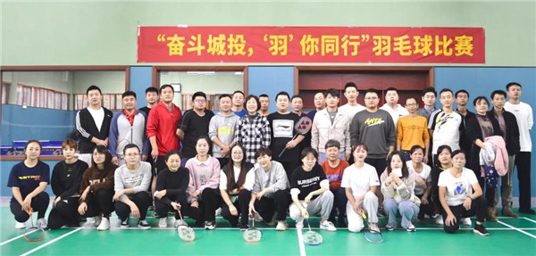 城投集團舉辦“奮斗城投，‘羽’你同行”羽毛球比賽
