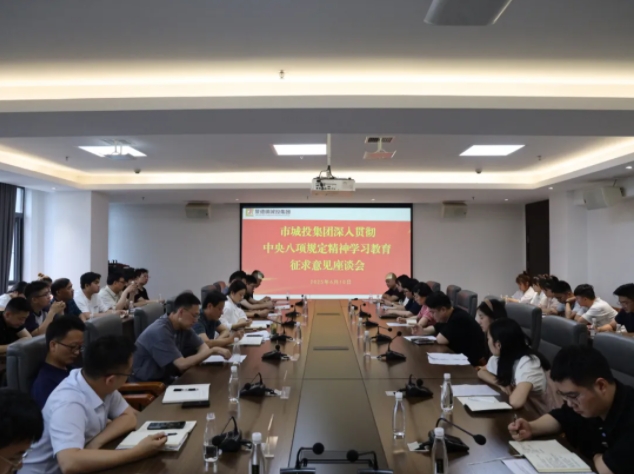 市城投集團(tuán)召開深入貫徹中央八項(xiàng)規(guī)定精神學(xué)習(xí)教育征求意見建議座談會