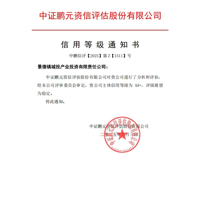 【喜報(bào)】景德鎮(zhèn)城投產(chǎn)業(yè)投資有限責(zé)任公司喜獲“AA+”主體信用評(píng)級(jí)