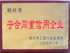 守合同重信用企業